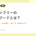 グレインフリーのドッグフードとは？｜犬ごはんナビ