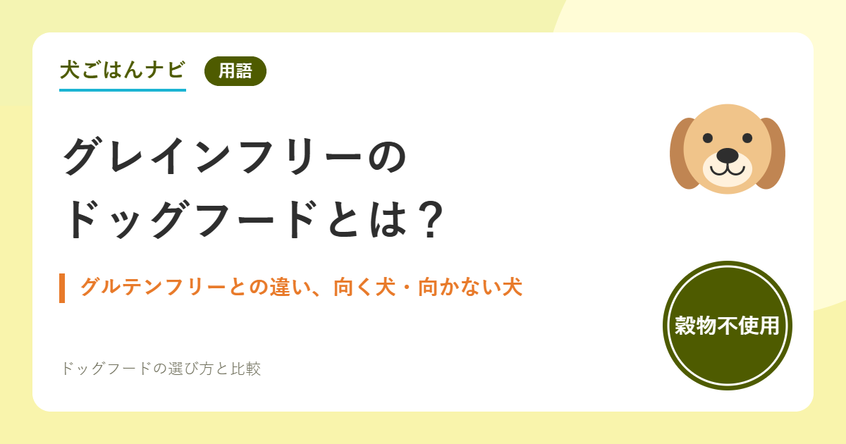 グレインフリーのドッグフードとは？｜犬ごはんナビ